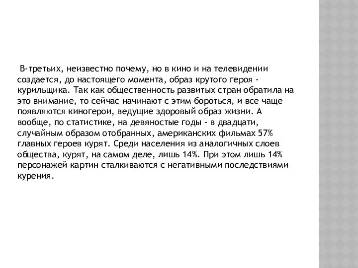 В-третьих, неизвестно почему, но в кино и на телевидении создается, до