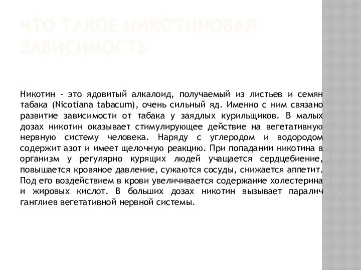 ЧТО ТАКОЕ НИКОТИНОВАЯ ЗАВИСИМОСТЬ Никотин - это ядовитый алкалоид, получаемый из