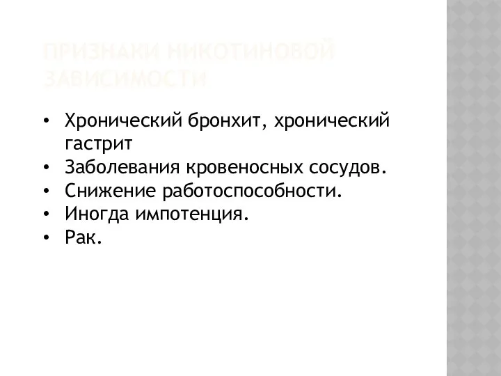 ПРИЗНАКИ НИКОТИНОВОЙ ЗАВИСИМОСТИ Хронический бронхит, хронический гастрит Заболевания кровеносных сосудов. Снижение работоспособности. Иногда импотенция. Рак.