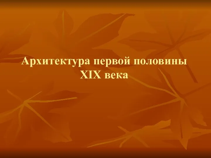 Архитектура первой половины XIX века