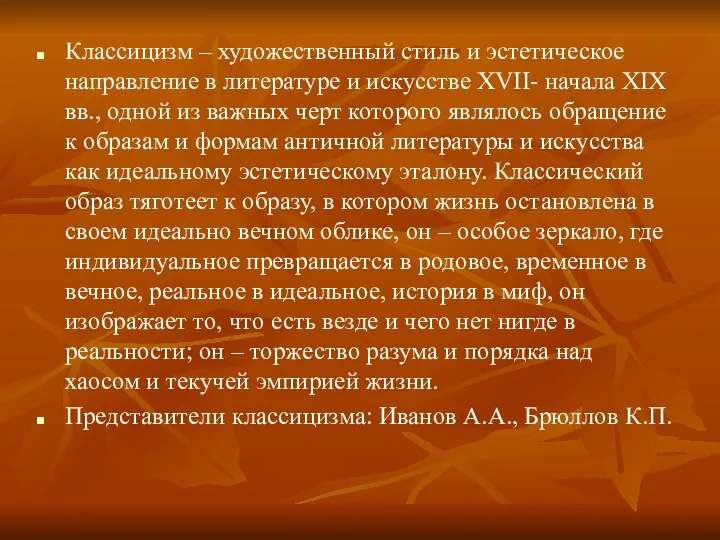 Классицизм – художественный стиль и эстетическое направление в литературе и искусстве