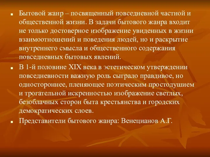 Бытовой жанр – посвященный повседневной частной и общественной жизни. В задачи