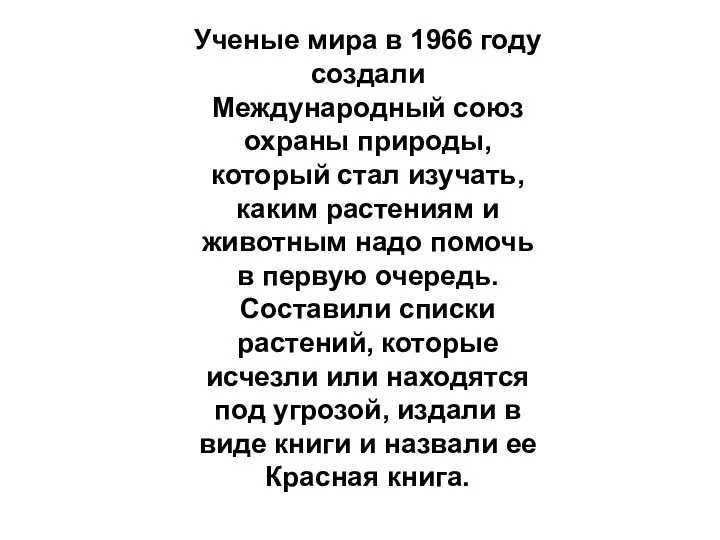 Ученые мира в 1966 году создали Международный союз охраны природы, который