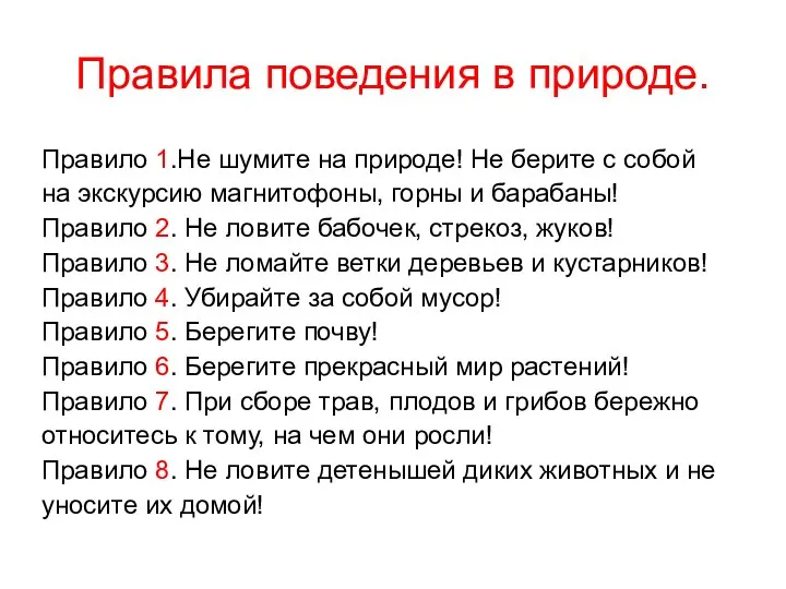 Правила поведения в природе. Правило 1.Не шумите на природе! Не берите