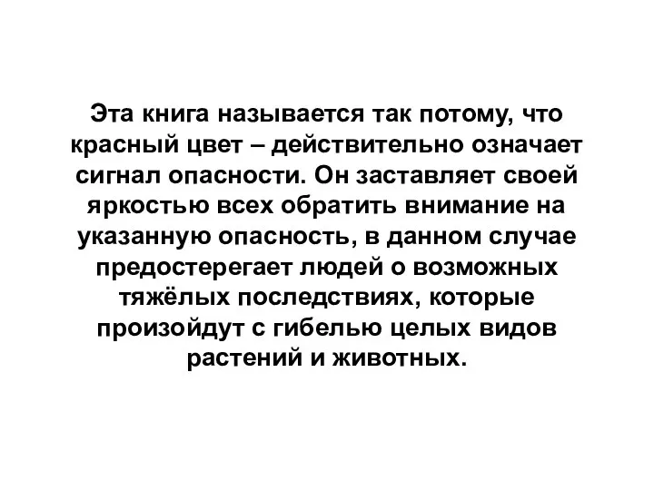 Эта книга называется так потому, что красный цвет – действительно означает