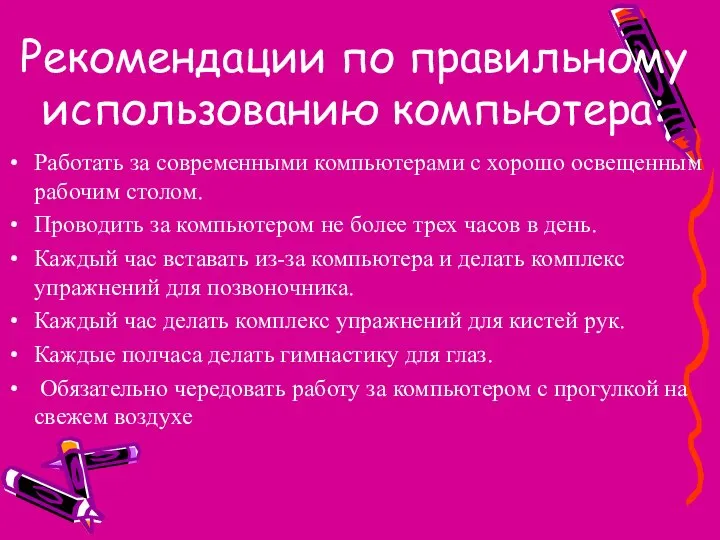 Рекомендации по правильному использованию компьютера: Работать за современными компьютерами с хорошо