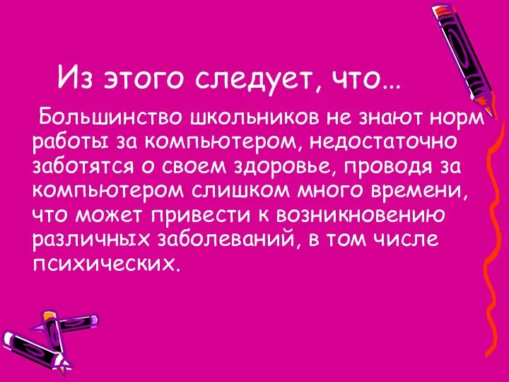 Из этого следует, что… Большинство школьников не знают норм работы за