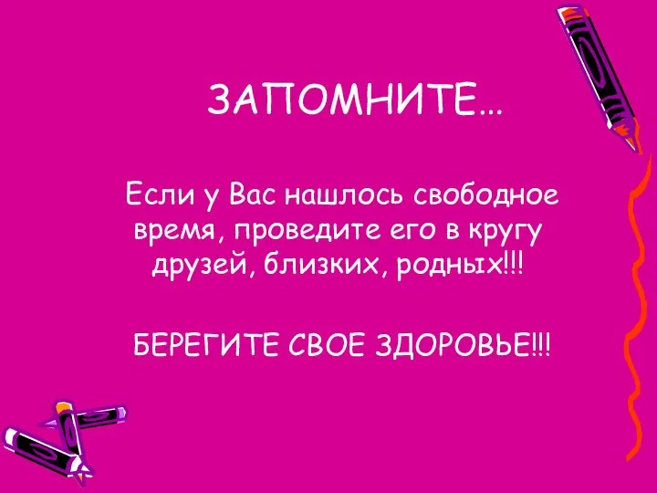 ЗАПОМНИТЕ… Если у Вас нашлось свободное время, проведите его в кругу