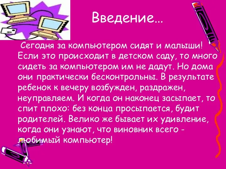 Введение… Сегодня за компьютером сидят и малыши! Если это происходит в