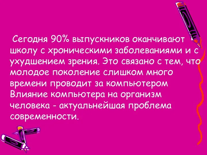 Сегодня 90% выпускников оканчивают школу с хроническими заболеваниями и с ухудшением