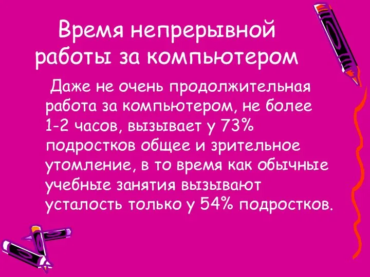 Время непрерывной работы за компьютером Даже не очень продолжительная работа за