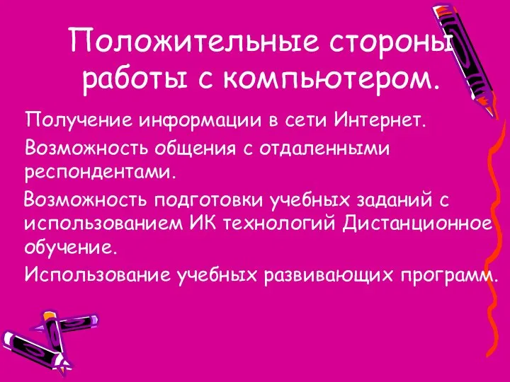 Положительные стороны работы с компьютером. Получение информации в сети Интернет. Возможность