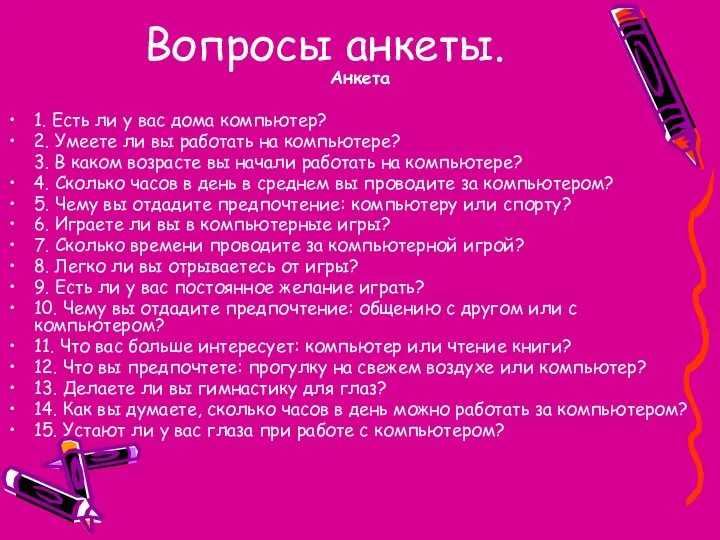 Вопросы анкеты. Анкета 1. Есть ли у вас дома компьютер? 2.