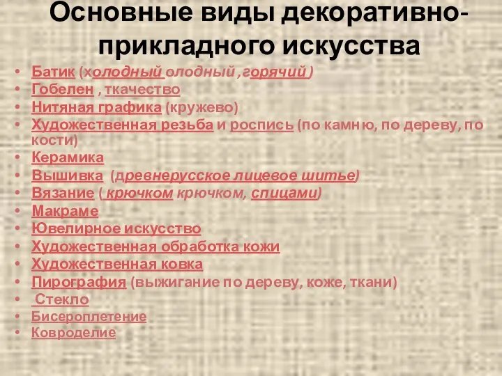 Основные виды декоративно-прикладного искусства Батик (холодный олодный ,горячий ) Гобелен ,