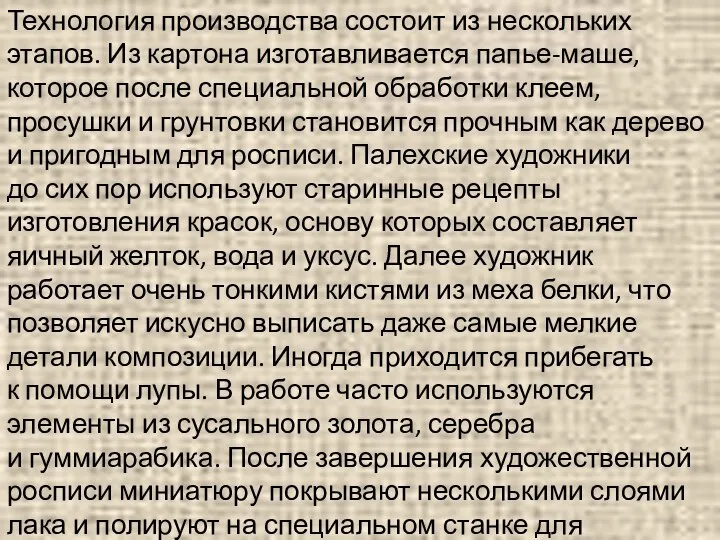 Технология производства состоит из нескольких этапов. Из картона изготавливается папье-маше, которое