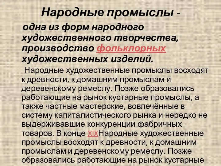 Народные промыслы - одна из форм народного художественного творчества, производство фольклорных