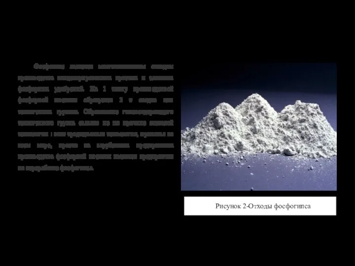 6.1 Использование фосфогипса и отходов керамзита при производстве полимербетона Фосфогипс является