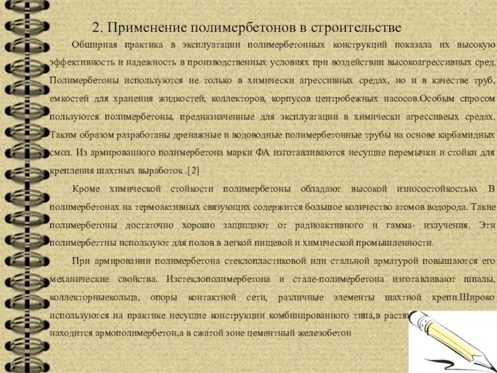 2. Применение полимербетонов в строительстве Обширная практика в эксплуатации полимербетонных конструкций