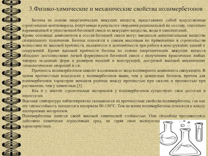 3.Физико-химические и механические свойства полимербетонов Бетоны на основе неорганических вяжущих веществ,