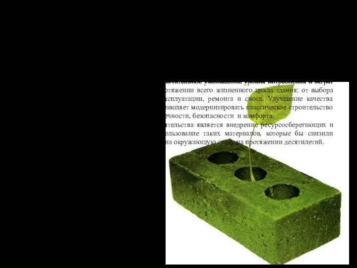 4. „Зеленое“ строительство Целью «зеленого» строительства является снизить уровень потребления энергетических