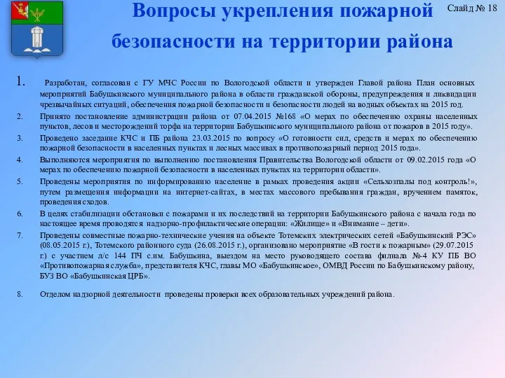 Вопросы укрепления пожарной безопасности на территории района Разработан, согласован с ГУ