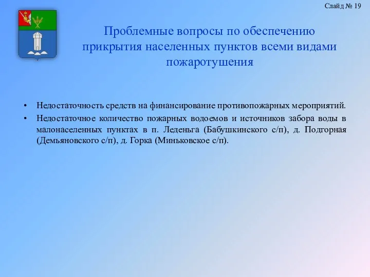 Проблемные вопросы по обеспечению прикрытия населенных пунктов всеми видами пожаротушения Недостаточность