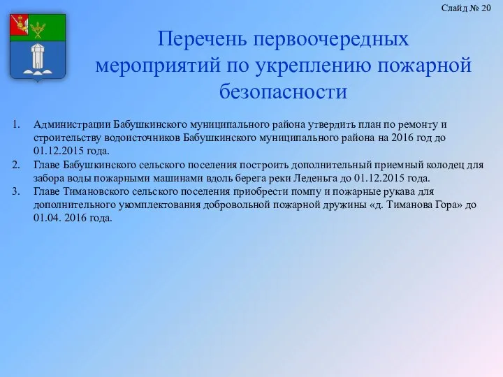 Перечень первоочередных мероприятий по укреплению пожарной безопасности Слайд № 20 Администрации