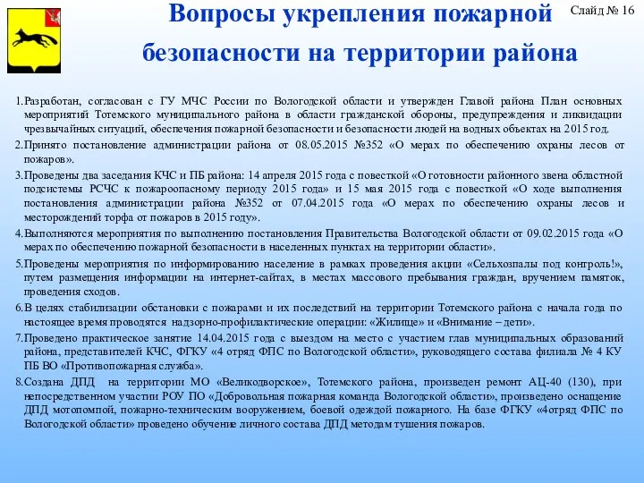 Вопросы укрепления пожарной безопасности на территории района Разработан, согласован с ГУ