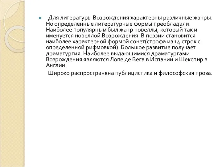 Для литературы Возрождения характерны различные жанры. Но определенные литературные формы преобладали.