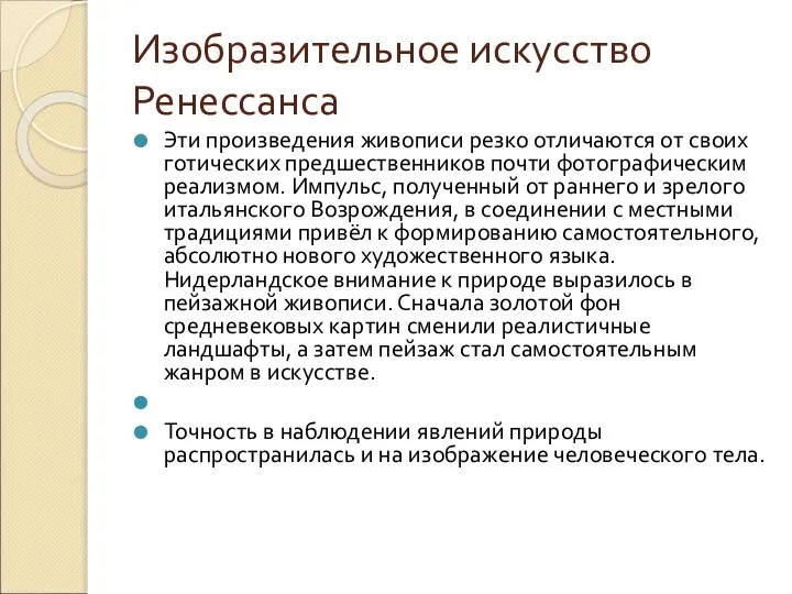 Изобразительное искусство Ренессанса Эти произведения живописи резко отличаются от своих готических