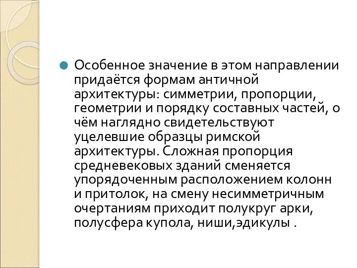 Особенное значение в этом направлении придаётся формам античной архитектуры: симметрии, пропорции,