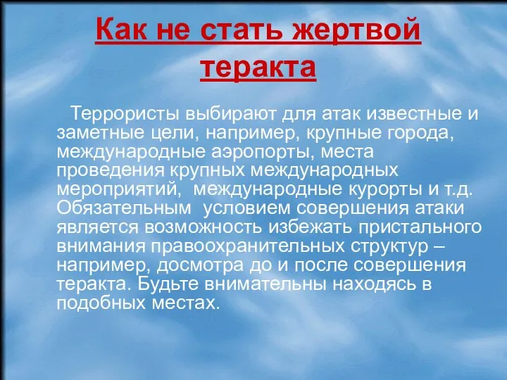 Как не стать жертвой теракта Террористы выбирают для атак известные и