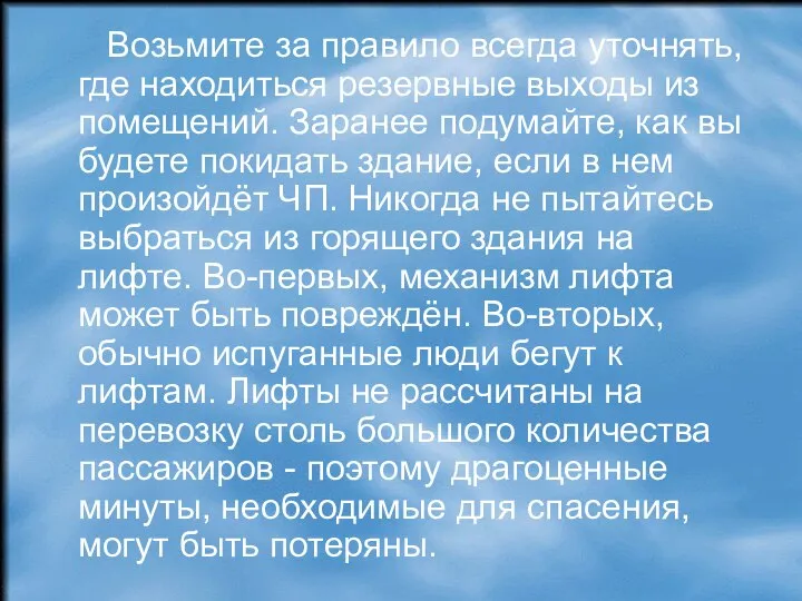 Возьмите за правило всегда уточнять, где находиться резервные выходы из помещений.