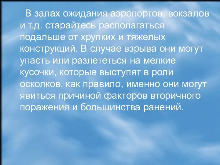 В залах ожидания аэропортов, вокзалов и т.д. старайтесь располагаться подальше от