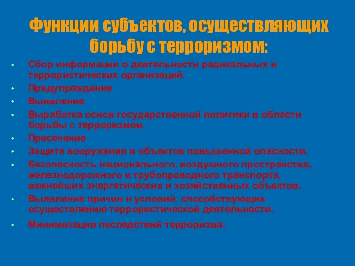 Функции субъектов, осуществляющих борьбу с терроризмом: Сбор информации о деятельности радикальных