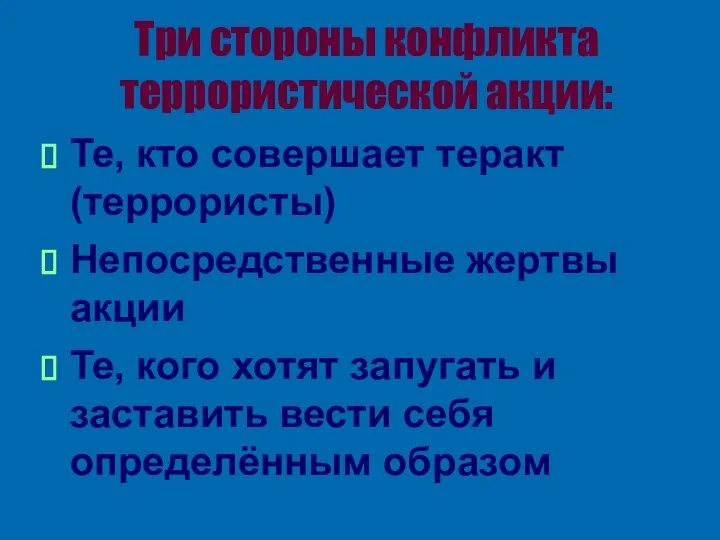 Три стороны конфликта террористической акции: Те, кто совершает теракт (террористы)‏ Непосредственные