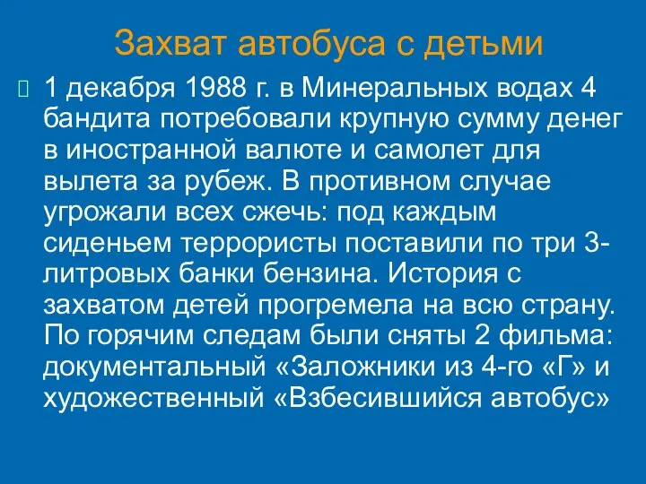 Захват автобуса с детьми 1 декабря 1988 г. в Минеральных водах