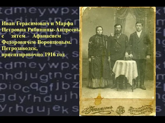 Иван Герасимович и Марфа Петровна Рябинины-Андреевы с зятем Афанасием Федоровичем Воронцовым. Петрозаводск, ориентировочно 1916 год