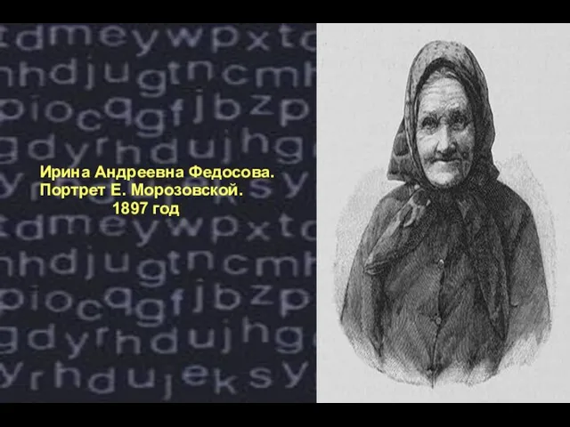 Ирина Андреевна Федосова. Портрет Е. Морозовской. 1897 год