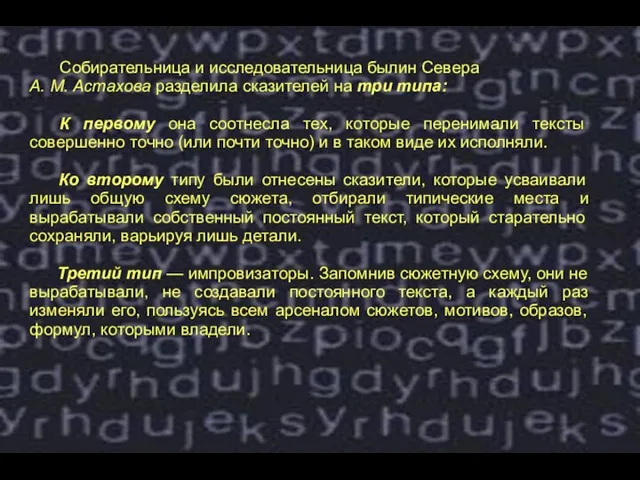 Собирательница и исследовательница былин Севера А. М. Астахова разделила сказителей на