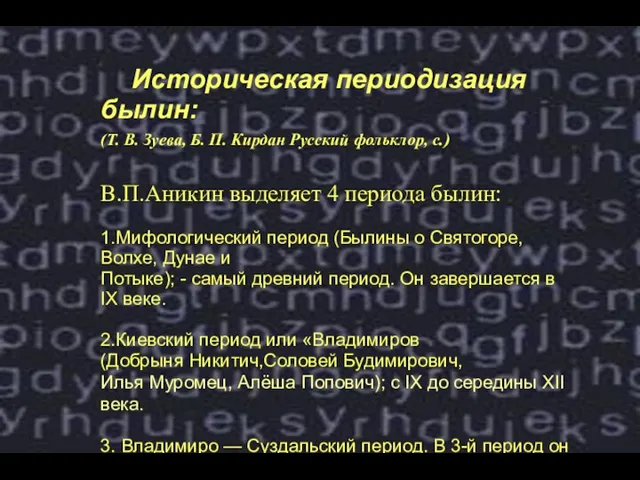 Историческая периодизация былин: (Т. В. Зуева, Б. П. Кирдан Русский фольклор,