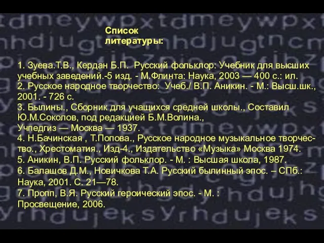 Список литературы: 1. Зуева.Т.В., Кердан Б.П. Русский фольклор: Учебник для высших