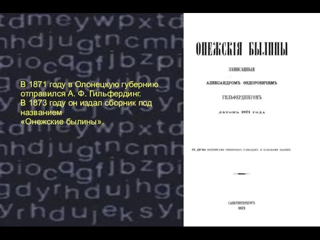 В 1871 году в Олонецкую губернию отправился А. Ф. Гильфердинг. В