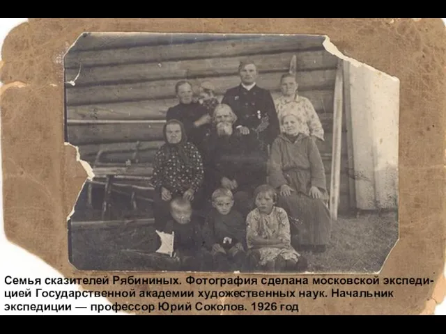 Семья сказителей Рябининых. Фотография сделана московской экспеди- цией Государственной академии художественных