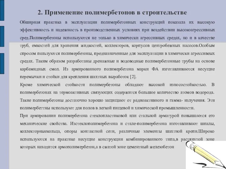 2. Применение полимербетонов в строительстве Обширная практика в эксплуатации полимербетонных конструкций