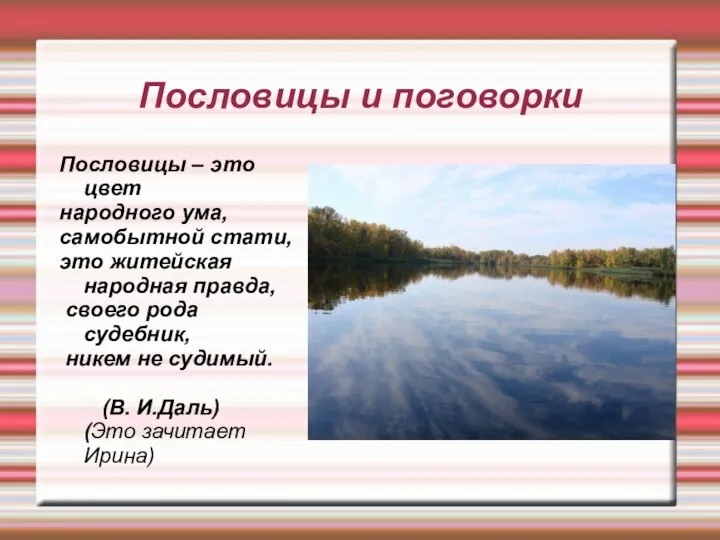 Пословицы и поговорки Пословицы – это цвет народного ума, самобытной стати,