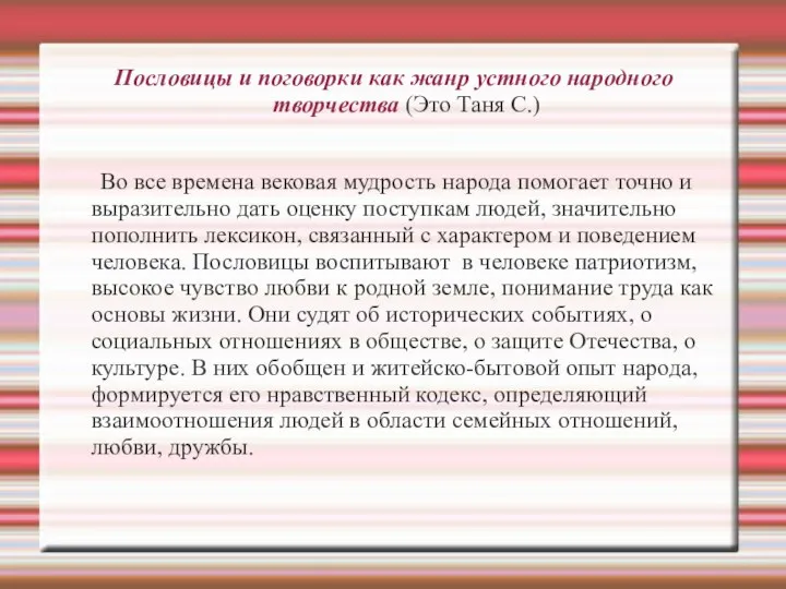 Пословицы и поговорки как жанр устного народного творчества (Это Таня С.)