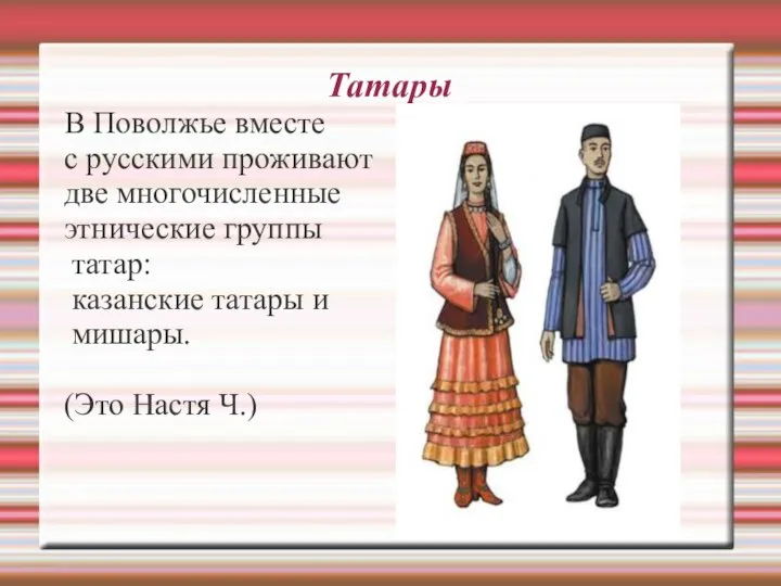 Татары В Поволжье вместе с русскими проживают две многочисленные этнические группы