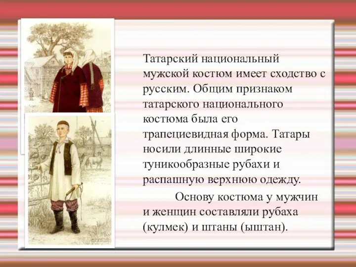 Татарский национальный мужской костюм имеет сходство с русским. Общим признаком татарского