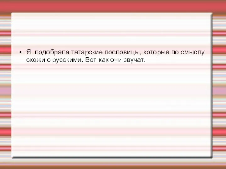 Я подобрала татарские пословицы, которые по смыслу схожи с русскими. Вот как они звучат.